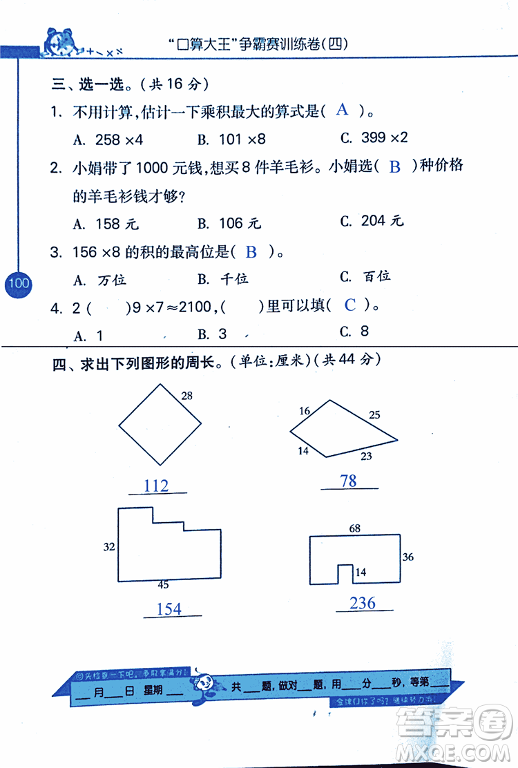 2018年小學(xué)數(shù)學(xué)口算心算速算天天練三年級上BSD北師大版答案