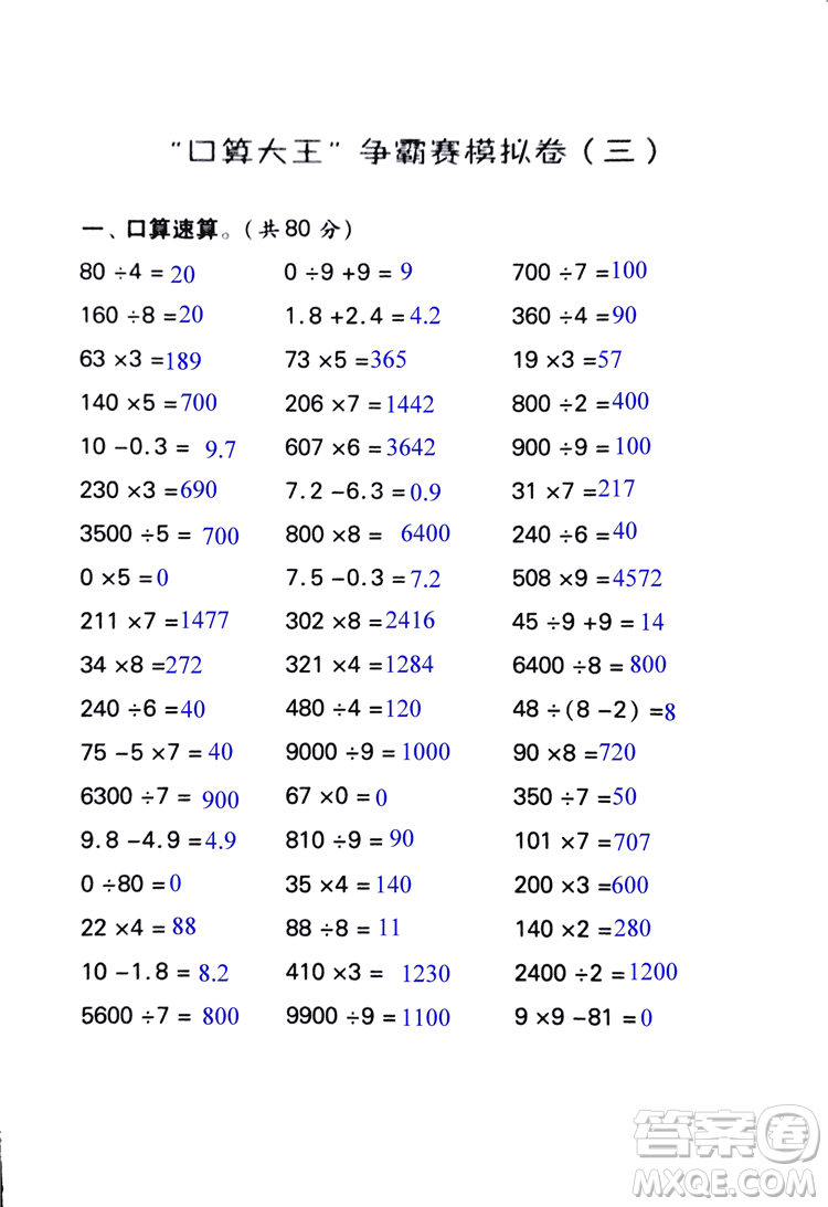 2018年小學(xué)數(shù)學(xué)口算心算速算天天練三年級上BSD北師大版答案