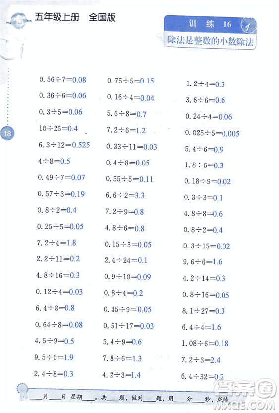 2018年小學(xué)數(shù)學(xué)口算心算速算能力訓(xùn)練五年級(jí)上冊(cè)全國(guó)版答案