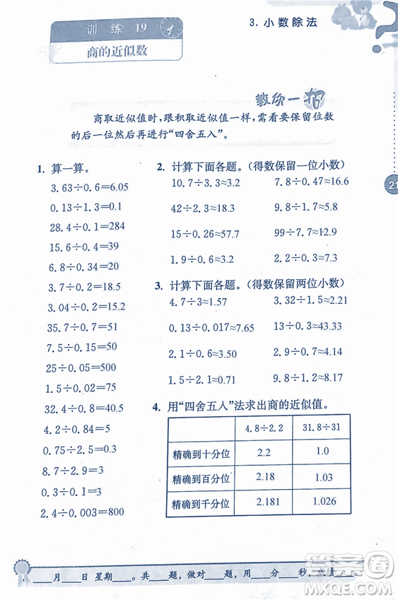 2018年小學(xué)數(shù)學(xué)口算心算速算能力訓(xùn)練五年級(jí)上冊(cè)全國(guó)版答案