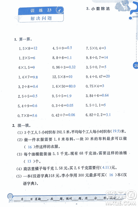 2018年小學(xué)數(shù)學(xué)口算心算速算能力訓(xùn)練五年級(jí)上冊(cè)全國(guó)版答案