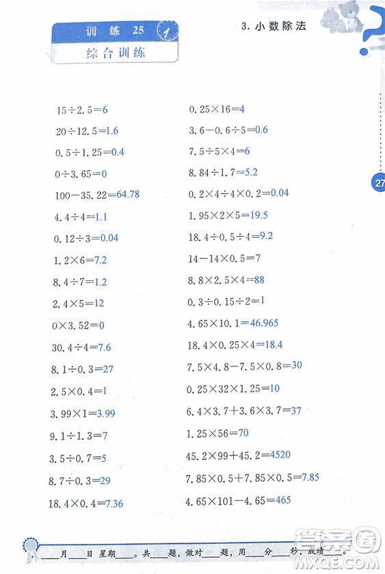 2018年小學(xué)數(shù)學(xué)口算心算速算能力訓(xùn)練五年級(jí)上冊(cè)全國(guó)版答案