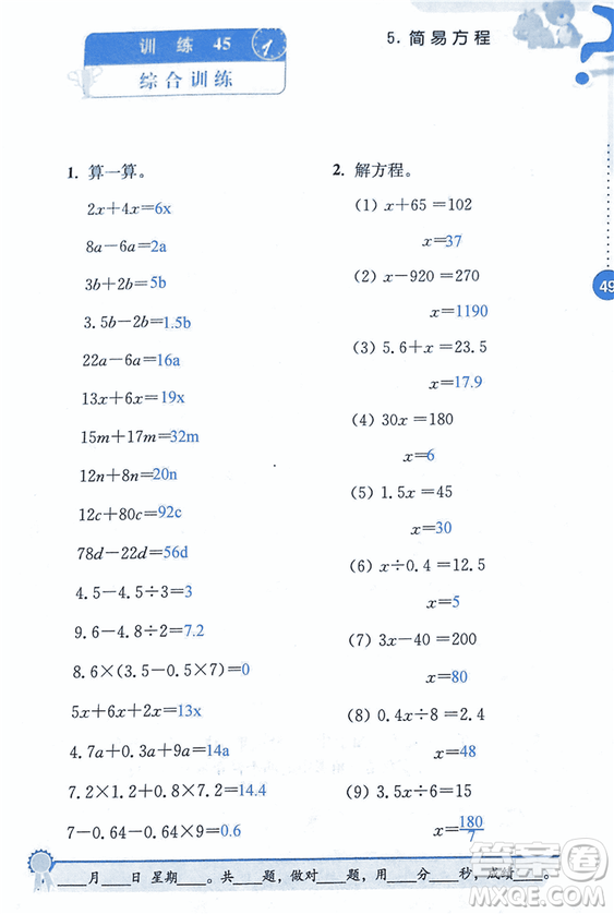 2018年小學(xué)數(shù)學(xué)口算心算速算能力訓(xùn)練五年級(jí)上冊(cè)全國(guó)版答案