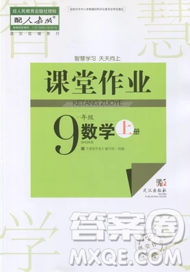 2018智慧學習課堂作業(yè)九年級數學上冊答案