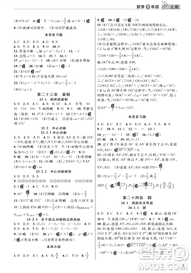 2018智慧學習課堂作業(yè)九年級數學上冊答案