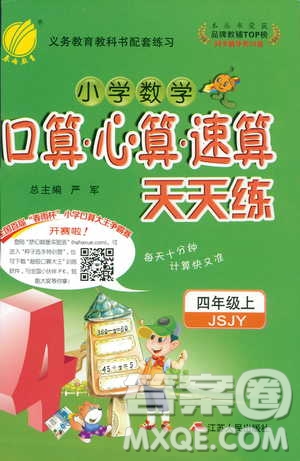 2018秋小學(xué)數(shù)學(xué)口算心算速算天天練四年級(jí)上冊(cè)JSJY江蘇版答案