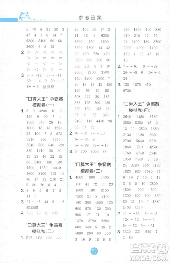 2018秋小學(xué)數(shù)學(xué)口算心算速算天天練四年級(jí)上冊(cè)JSJY江蘇版答案