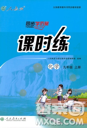 9787107325977人教版九年級上冊化學2018課時練同步學歷案練習冊答案