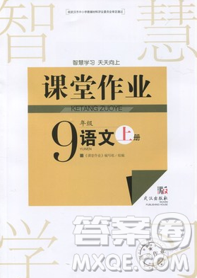 智慧學(xué)習(xí)課堂作業(yè)2018語(yǔ)文九年級(jí)上冊(cè)答案