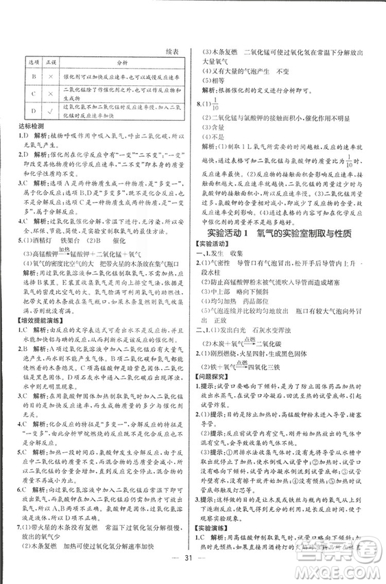 2018人教版同步導學案課時練九年級上冊化學河北專版參考答案