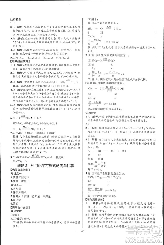 2018人教版同步導學案課時練九年級上冊化學河北專版參考答案