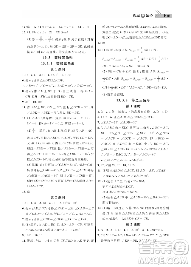 2018武漢出版社智慧學(xué)習(xí)課堂作業(yè)八年級(jí)數(shù)學(xué)上冊(cè)答案