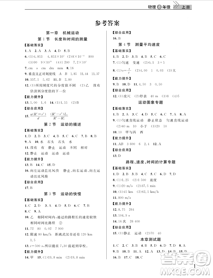 武漢出版社2018智慧學(xué)習(xí)課堂作業(yè)人教版8年級物理上冊答案