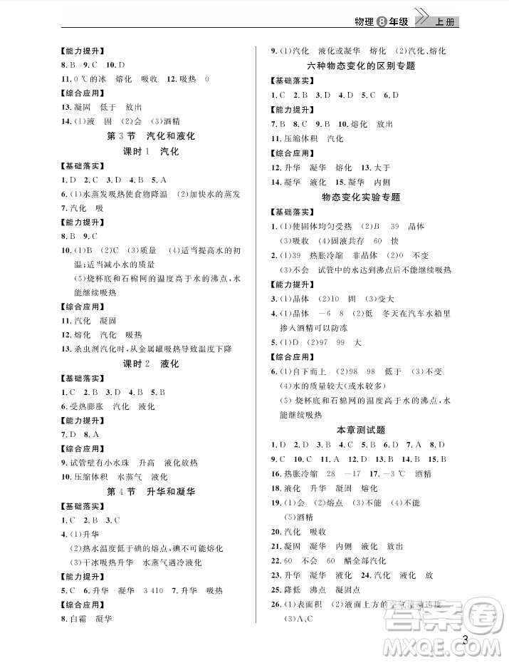 武漢出版社2018智慧學(xué)習(xí)課堂作業(yè)人教版8年級物理上冊答案