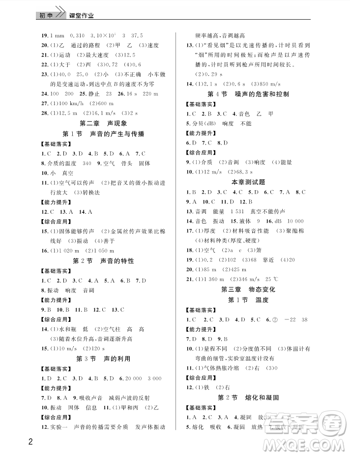 武漢出版社2018智慧學(xué)習(xí)課堂作業(yè)人教版8年級物理上冊答案