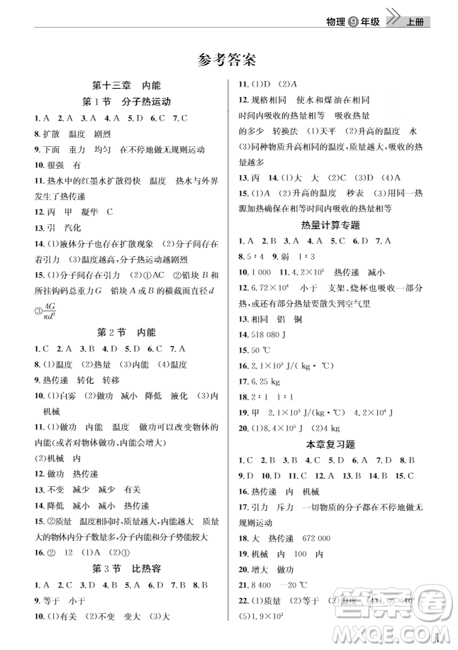 武漢出版社2018智慧學(xué)習(xí)課堂作業(yè)人教版9年級物理上冊答案