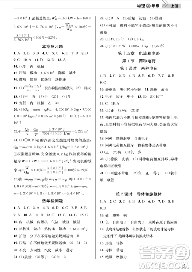 武漢出版社2018智慧學(xué)習(xí)課堂作業(yè)人教版9年級物理上冊答案