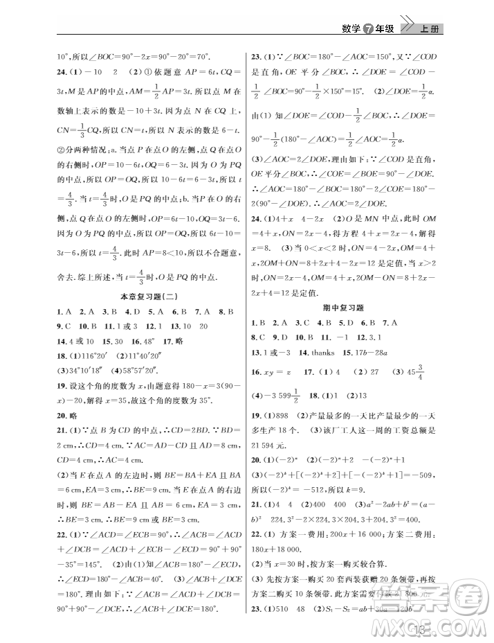 2018武漢出版社智慧學(xué)習(xí)課堂作業(yè)數(shù)學(xué)七年級(jí)上冊(cè)答案