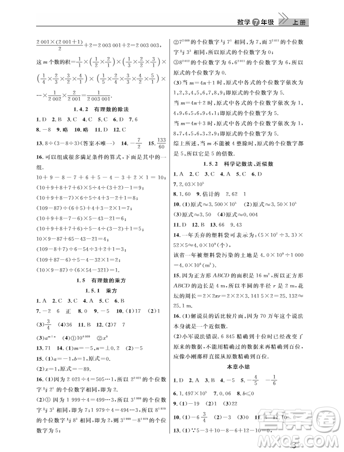 2018武漢出版社智慧學(xué)習(xí)課堂作業(yè)數(shù)學(xué)七年級(jí)上冊(cè)答案