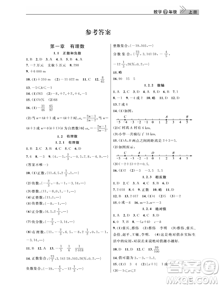 2018武漢出版社智慧學(xué)習(xí)課堂作業(yè)數(shù)學(xué)七年級(jí)上冊(cè)答案