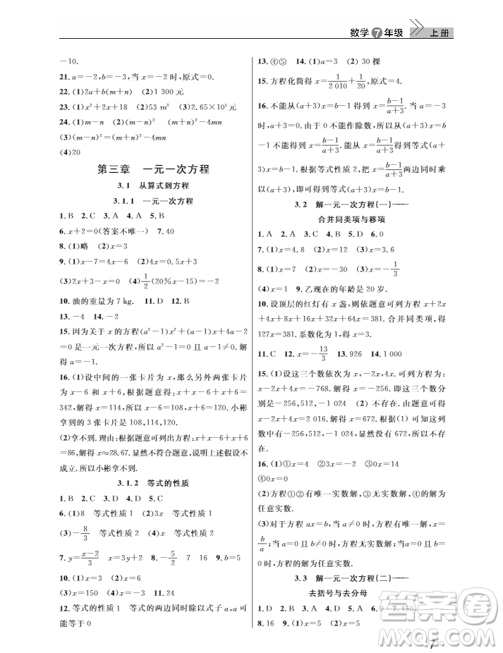 2018武漢出版社智慧學(xué)習(xí)課堂作業(yè)數(shù)學(xué)七年級(jí)上冊(cè)答案