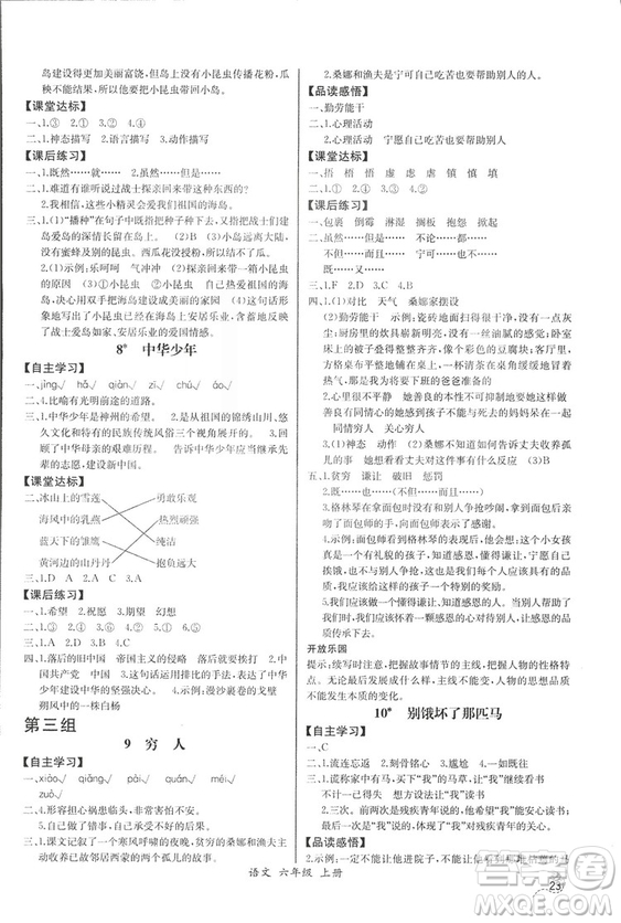 2018人教版小學(xué)六年級(jí)上冊(cè)語文課時(shí)練同步導(dǎo)學(xué)案答案