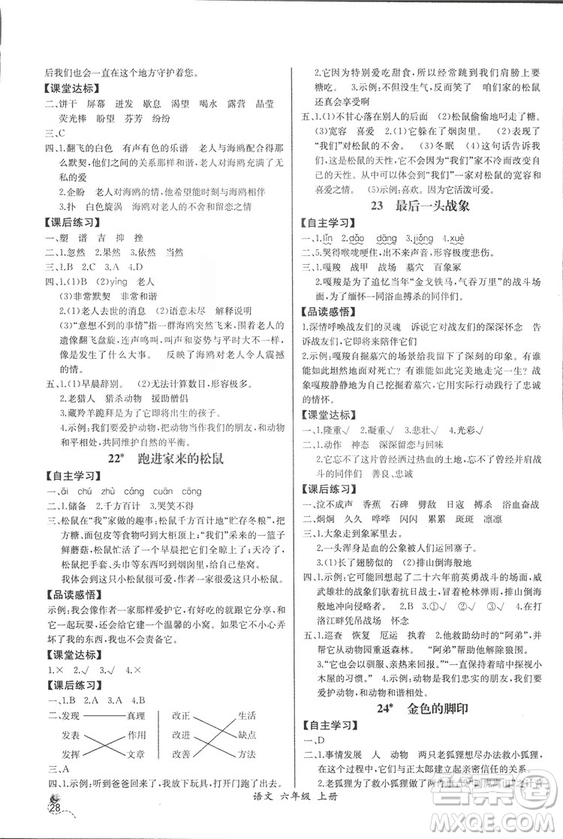 2018人教版小學(xué)六年級(jí)上冊(cè)語文課時(shí)練同步導(dǎo)學(xué)案答案