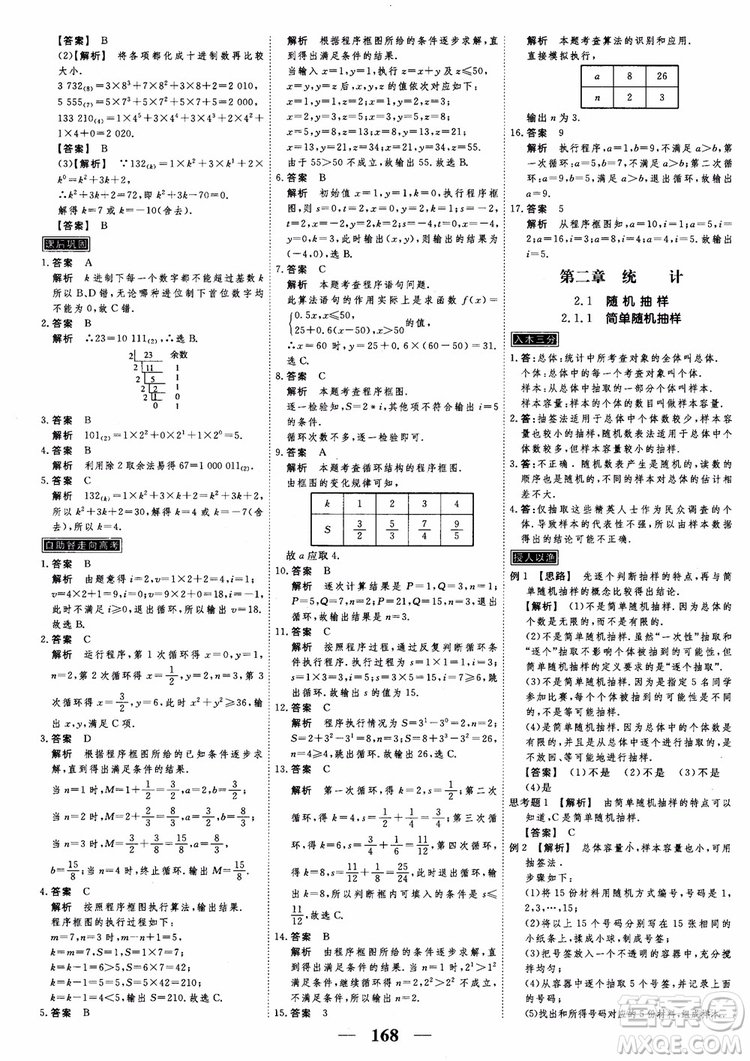 新課標人教A版數(shù)學必修3高考調(diào)研2018衡水重點中學同步精講精練參考答案