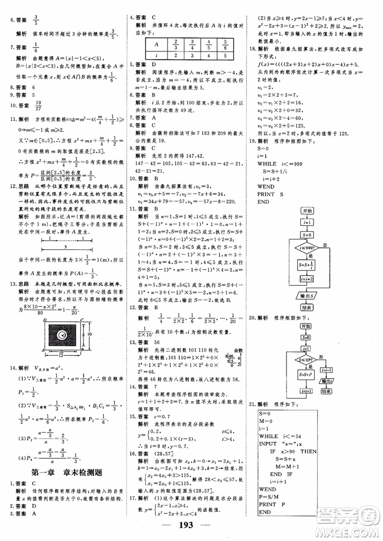 新課標人教A版數(shù)學必修3高考調(diào)研2018衡水重點中學同步精講精練參考答案