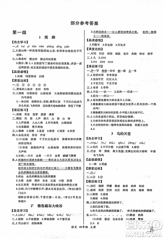 2018人教版小四年級上冊語文課時練同步導(dǎo)學(xué)案河北版答案