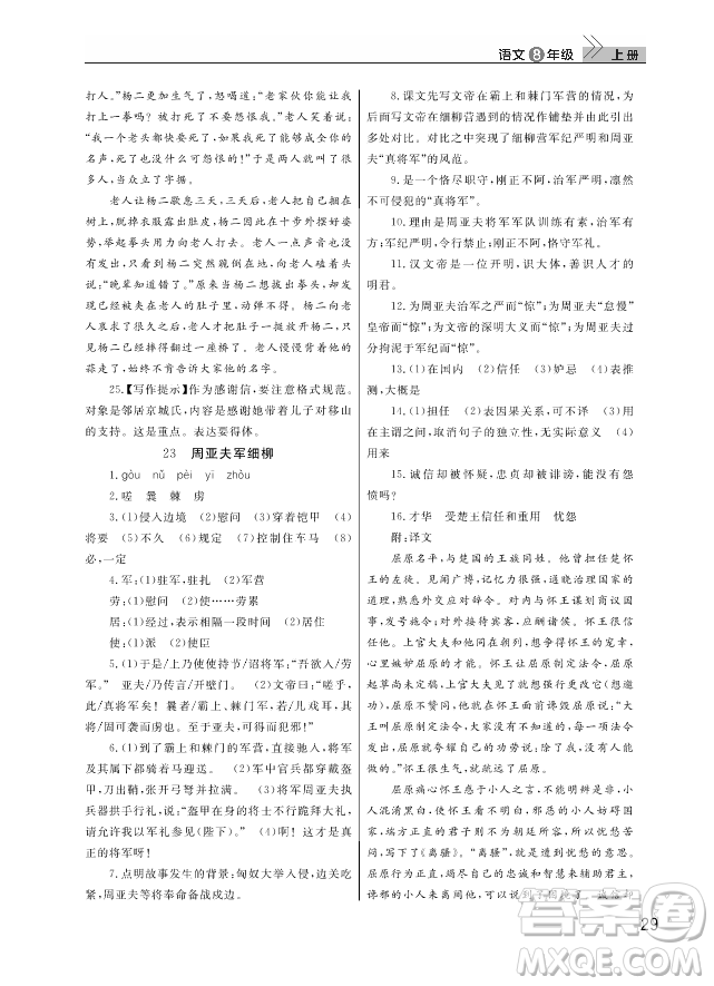 武漢出版社2018智慧學(xué)習(xí)課堂作業(yè)人教版8年級語文上冊答案