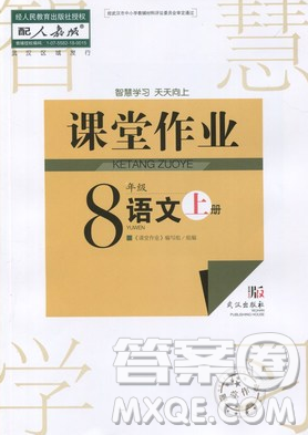 武漢出版社2018智慧學(xué)習(xí)課堂作業(yè)人教版8年級語文上冊答案