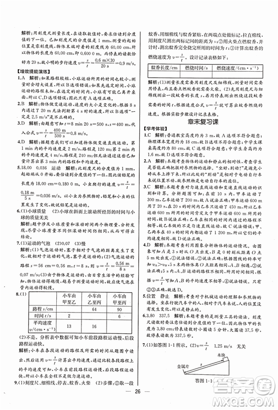 2018同步導學案課時練八年級上物理人教版答案