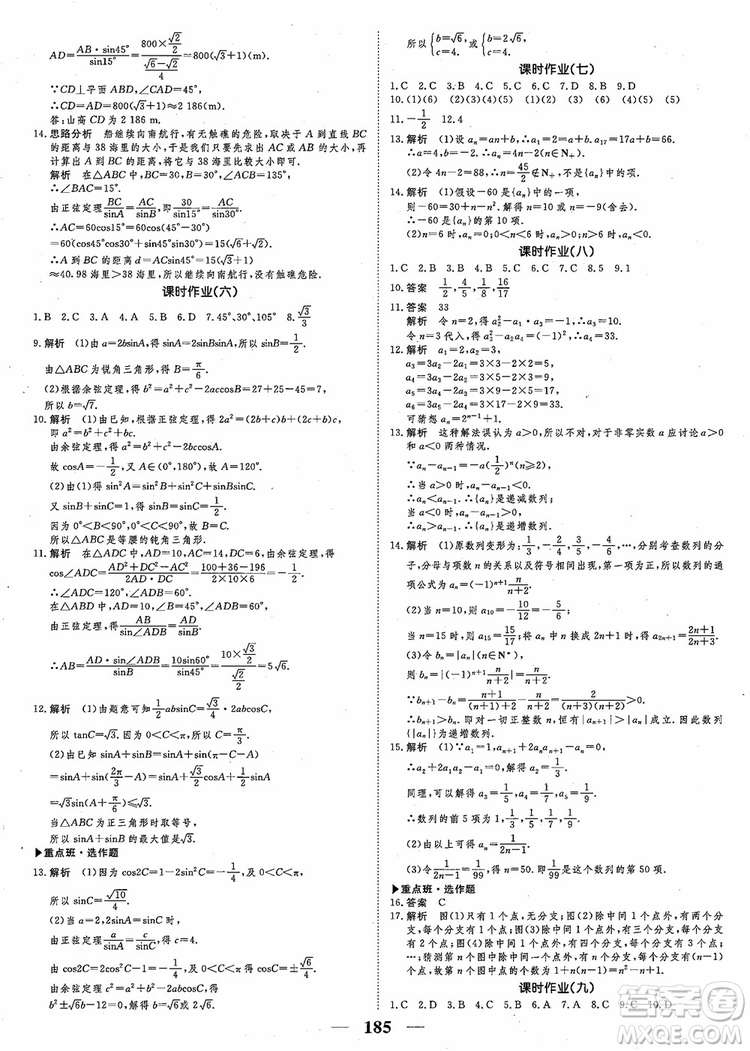 2018新課標(biāo)A版數(shù)學(xué)必修5高考調(diào)研衡水重點(diǎn)中學(xué)同步精講精練參考答案