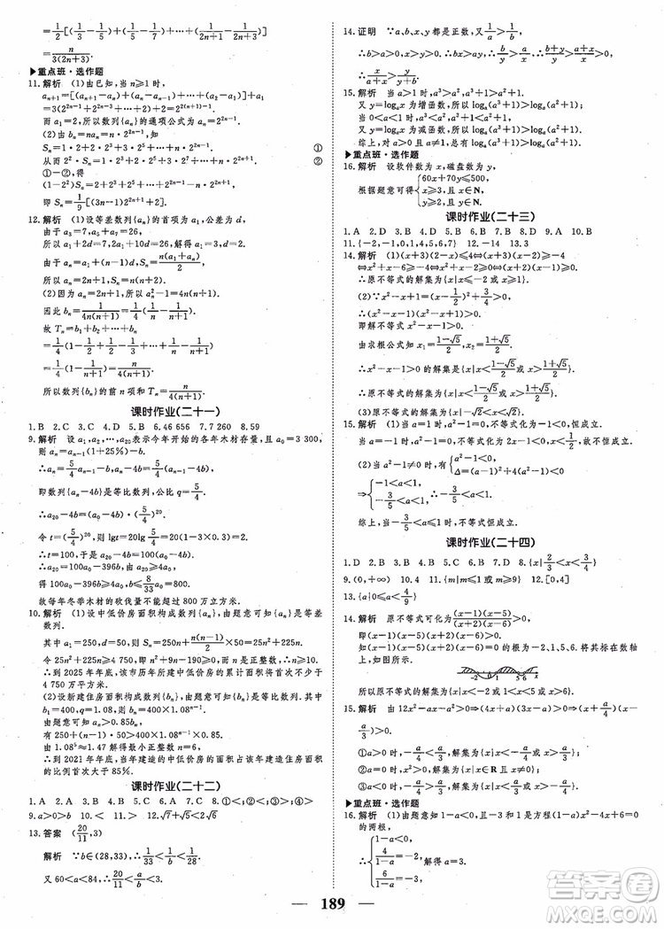 2018新課標(biāo)A版數(shù)學(xué)必修5高考調(diào)研衡水重點(diǎn)中學(xué)同步精講精練參考答案