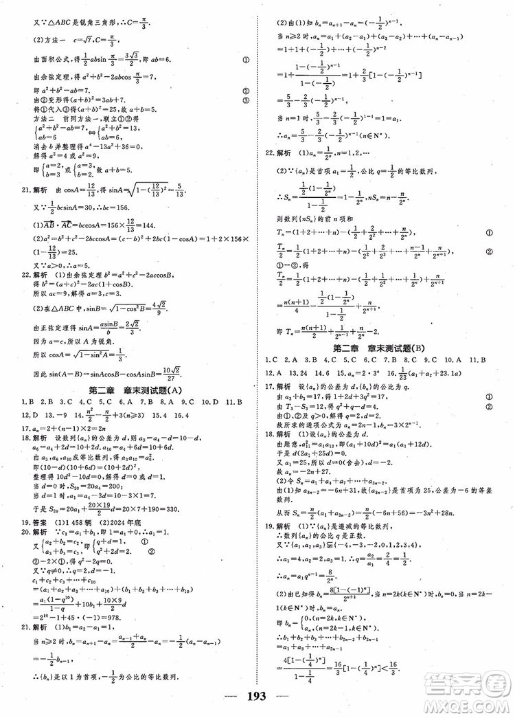 2018新課標(biāo)A版數(shù)學(xué)必修5高考調(diào)研衡水重點(diǎn)中學(xué)同步精講精練參考答案