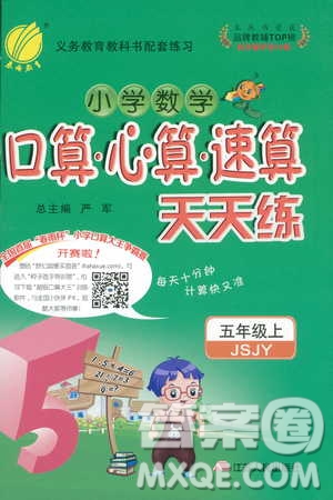 2018秋新版春雨教育口算心算速算天天練五年級上冊小學(xué)數(shù)學(xué)書同步訓(xùn)練蘇教版答案