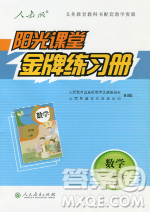 2018新版陽光課堂金牌練習冊數學小學一年級上冊人教版RJ答案