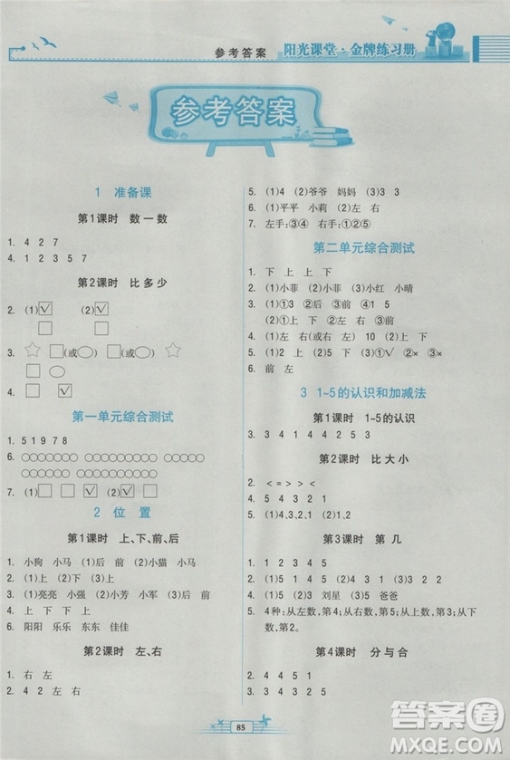 2018新版陽光課堂金牌練習冊數學小學一年級上冊人教版RJ答案