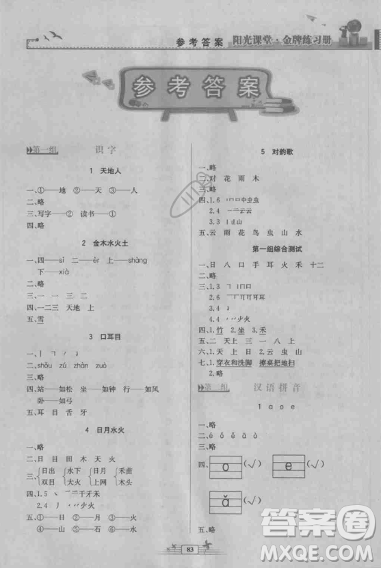 2018秋陽光課堂金牌練習(xí)冊一年級語文上冊人教版答案