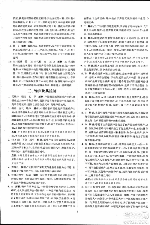 2018秋拔尖作業(yè)本八年級物理上冊蘇科版參考答案