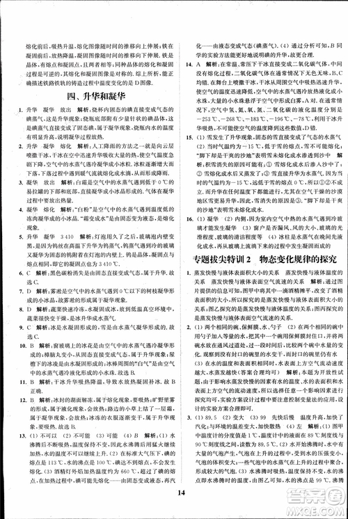 2018秋拔尖作業(yè)本八年級物理上冊蘇科版參考答案