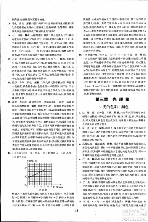 2018秋拔尖作業(yè)本八年級物理上冊蘇科版參考答案