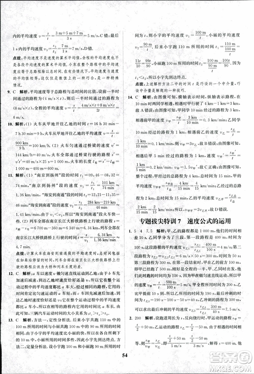 2018秋拔尖作業(yè)本八年級物理上冊蘇科版參考答案