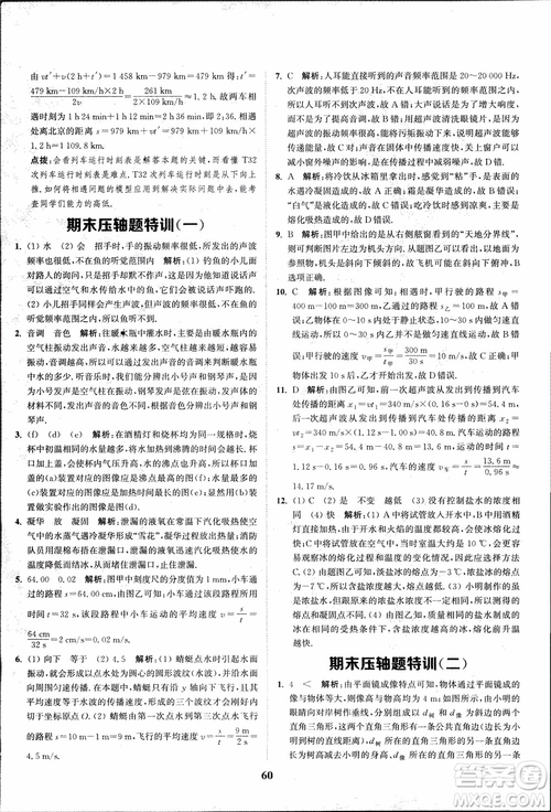 2018秋拔尖作業(yè)本八年級物理上冊蘇科版參考答案