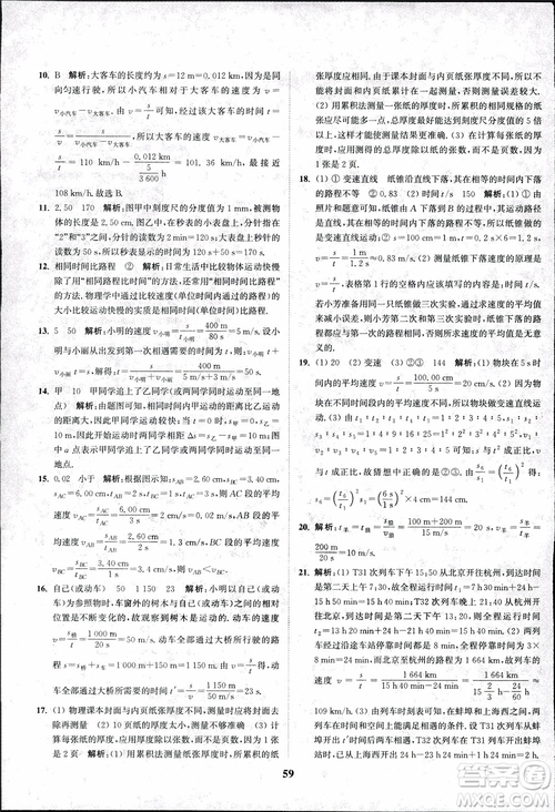 2018秋拔尖作業(yè)本八年級物理上冊蘇科版參考答案