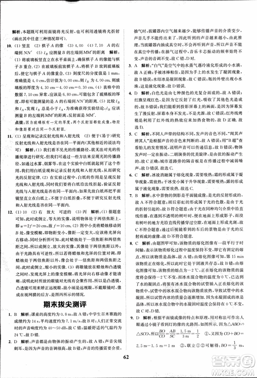 2018秋拔尖作業(yè)本八年級物理上冊蘇科版參考答案