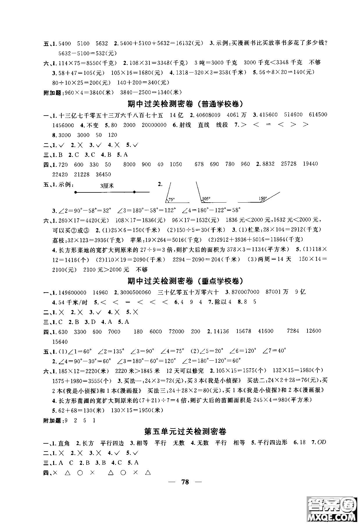 2018秋陽光同學(xué)一線名師全優(yōu)好卷四年級數(shù)學(xué)上冊人教版參考答案