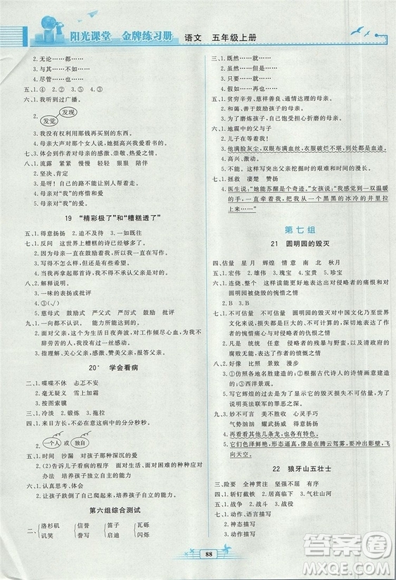 2018秋陽(yáng)光課堂金牌練習(xí)冊(cè)語(yǔ)文五年級(jí)上冊(cè)人教版答案