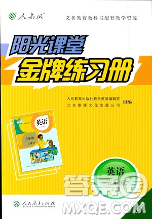 河北專版陽光課堂金牌練習冊2018秋英語五年級上冊人教版答案